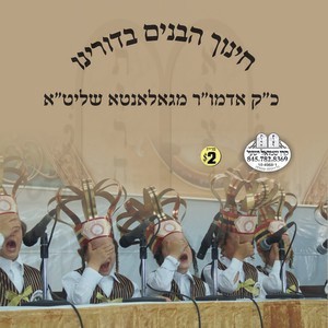 CHINUCH HABONIM B'DOIREINI