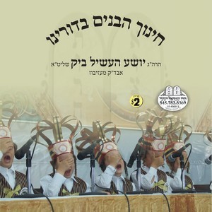 CHINUCH HABONIM B'DOIREINI