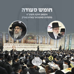 CHUMESH SE'EDA SATMAR B''P 5771