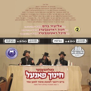 CHINUCH PANEL LMAAN ACHAI 5771