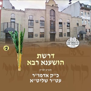 HOSHANA RABO 5770