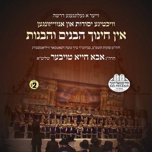 YESODOS IN CHINUCH HABONIM V'HABONOIS