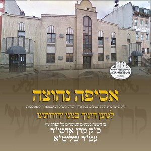 ASIFAH NECHTIZE L'MAAN CHINUCH BONEINI