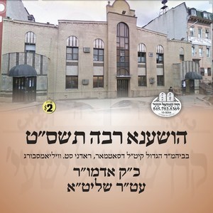HOSHANE RABO 5769