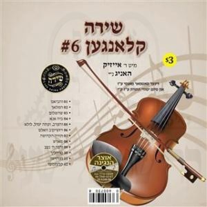 SHIRA KLANGEN #06 R' ISSAC HONIG