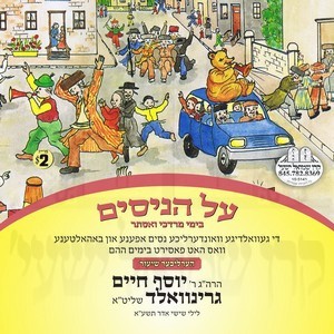 AL HANISIM-PURIM