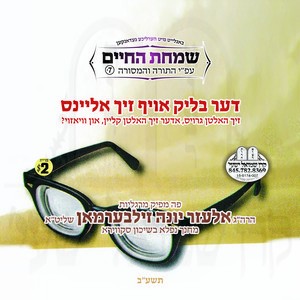 SIMCHAS HA'CHAIM