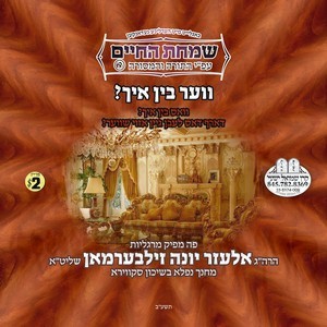 SIMCHAS HA'CHAIM