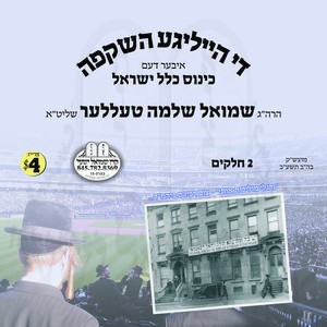 THE HASHKOFAH IBER KINUS KLAL YISROEL