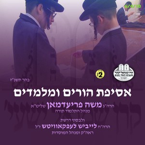 ASIFAS HOIRIM & MELAMDIM 5757