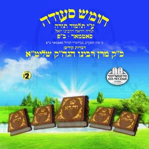 CHUMESH SE'EDA SATMAR B''P 5772