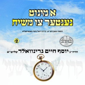 A MINUTE NENTER TZI MOSHIACH