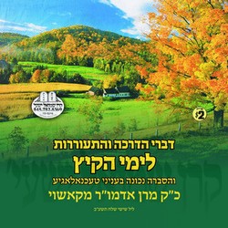 HADROCHA L'YEMEI HAKAYITZ