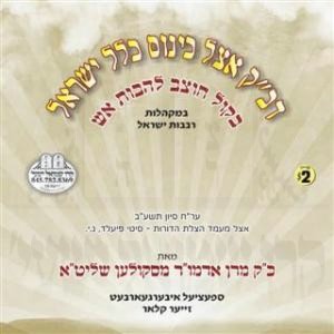 DB''K BY KINUS KLAL YISROEL