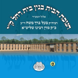 CHANUKAS HABAYIS BEIS RUCHEL KY 5744