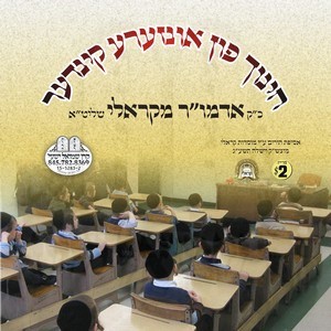 THE CHINUCH FIN INZERA KINDER