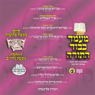 SIUM KESUBOS 5773-YISROEL V'OIREISAH