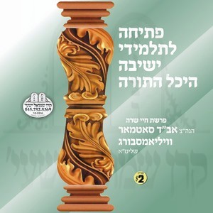 PESICHA-YESHIVA HEICHAL H'TORAH