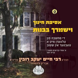 V'YISHMERECHU B'BUNOS-ASIFAS CHINUCH