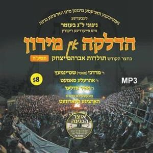 LAG BO'OMER IN MIRON 5775