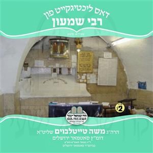 DOS LICHTIGKEIT FIN R' SHIMON