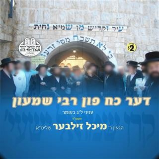 DER KOACH FIN R' SHIMON