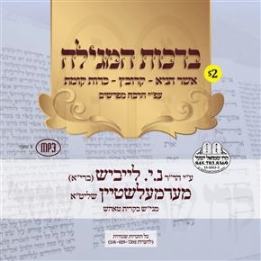 BIRCHOS HAMEGILAH-KROIVETZ