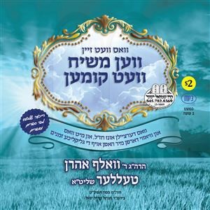 VEN MUSHIACH VET KIMEN