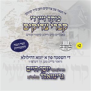 POIKED ZEIN KIVREI TZADIKIM - HACHUNAH