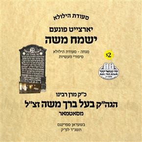 SE'EDAS HILILA - YISMACH MOSHE 5754