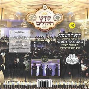 MOISDOS SATMAR MONSEY 5777