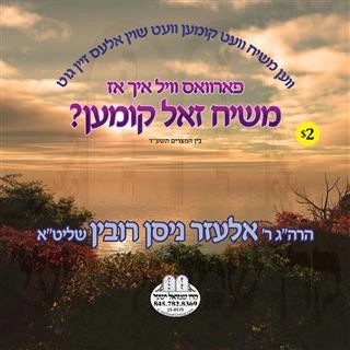 MOSHIACH ZOL KIMEN