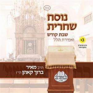 NUSACH SHACHRIS-SHABBOS KODESH