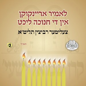 AREINKIKEN IN THE CHANUKA LICHT