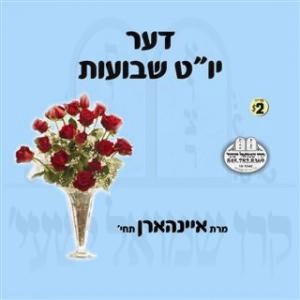 DER YOM TOV SHVUOS