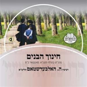 CHINUCH HABONIM