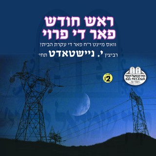 ROSH CHODESH FOR THE FROI