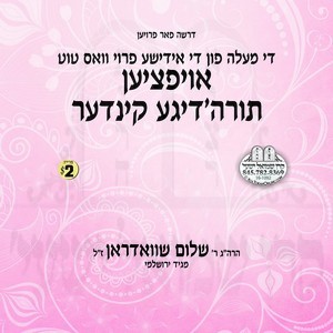 OIFTZIEN TORAH'DIGE KINDER