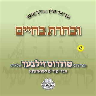 IVUCHARTU BACHAYIM
