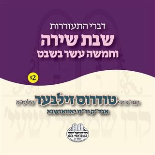 SHABBOS SHIRAH-T'U B'SHVAT