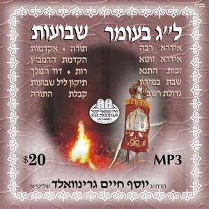 LAG BOIMER-SHAVUOS