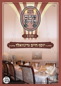 SHABBOS KODESH 02