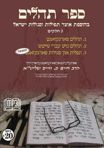 SEIFER THILLIM ISGULOIS YISROEL