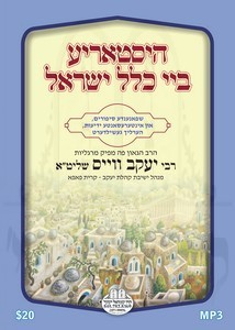 HISTORY BY KLAL YISROEL