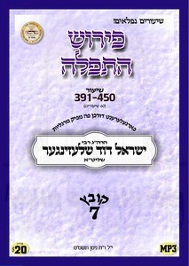 TFILLAH (07) SHIUR 391-450