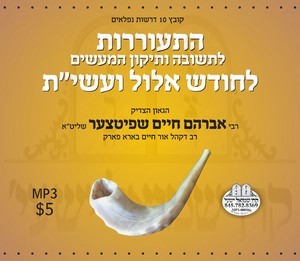 CHODESH ELUL-10 YEMEI TCHUVOH