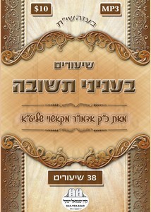 SHIURIM B'INYONEI TCHUVA