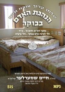 HANHOGAS HO'ODOM BABOKER-TZITZIS