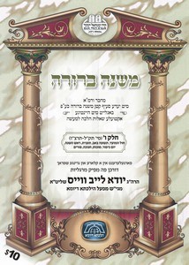 MISHNA BERURA #6