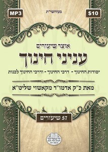 SHIURIM B'INYONEI CHINUCH